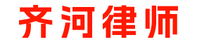 泰安律师|泰安律师咨询|泰安知名律师|泰安律师事务所|泰安律师在线咨询服务